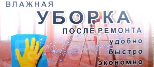 Клининг Влажная уборка Уборка после ремонта - Для дома в Находке