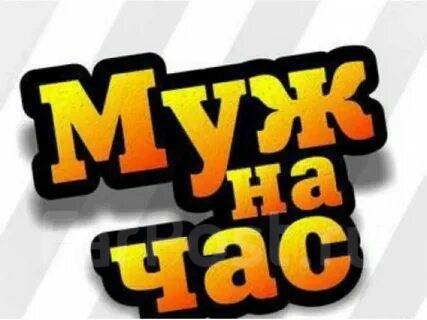 Муж на час фото