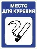 Табличка место для курения формата а4 распечатать