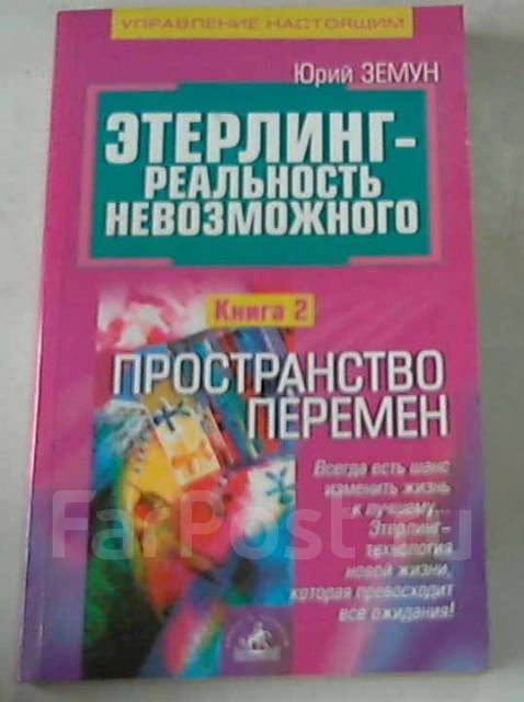 Пространство книги. Пространство книга. Пространство перемен. Этерлинг реальность. Юрий Земун.