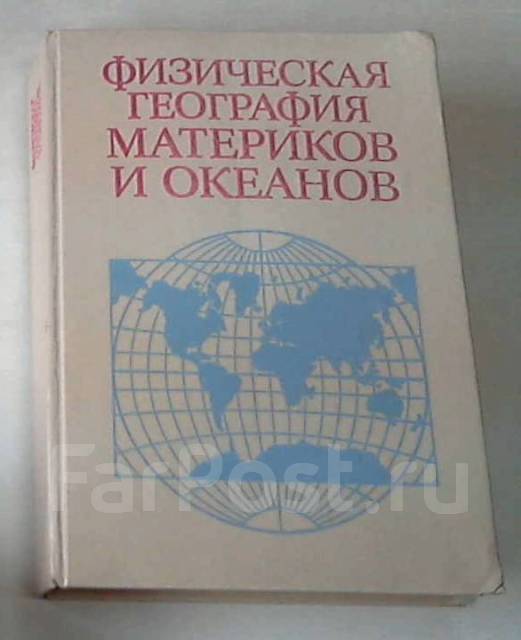 Материки и океаны учебник. Физическая география материков и океанов. Физическая география материков и океанов учебник. Физическая география материков Рябчикова. Физическая география материков и океанов учебник для вузов рябчиков.