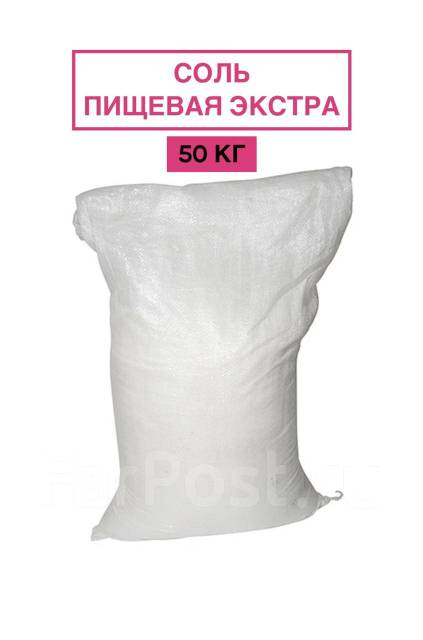 Соль пищевая экстра, опт и розница, мешок 50 кг, в наличии. Цена: 21.20 ...
