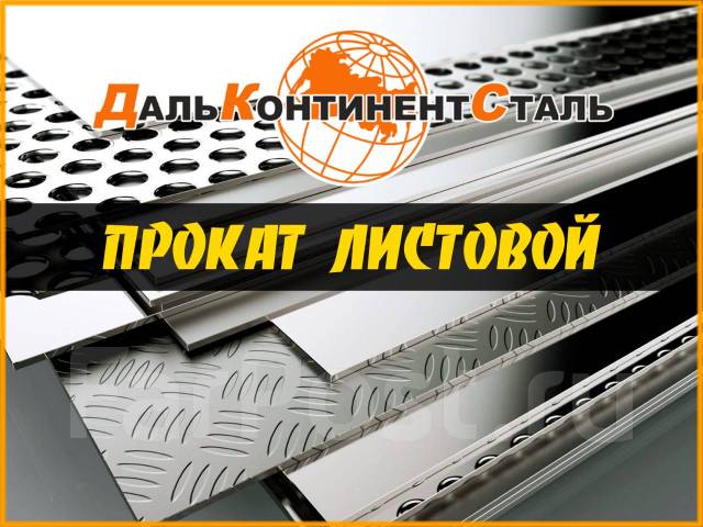 Прокат Листовой. Отличные цены! Скидки, в наличии. Цена: 2 558₽ во ...