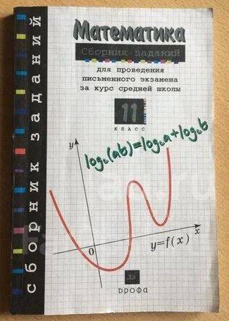 Математика - Сборник Заданий Дорофеев Дрофа, Класс: 11, Б/У, В.