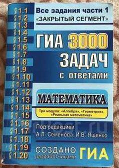 3000 задач огэ 2023. ГИА 3000 задач. ГИА 3000 задач с ответами по математике Семенова. ГИА 3000 задач математика Семенова,Ященко. 3000 Задач по математике книга.