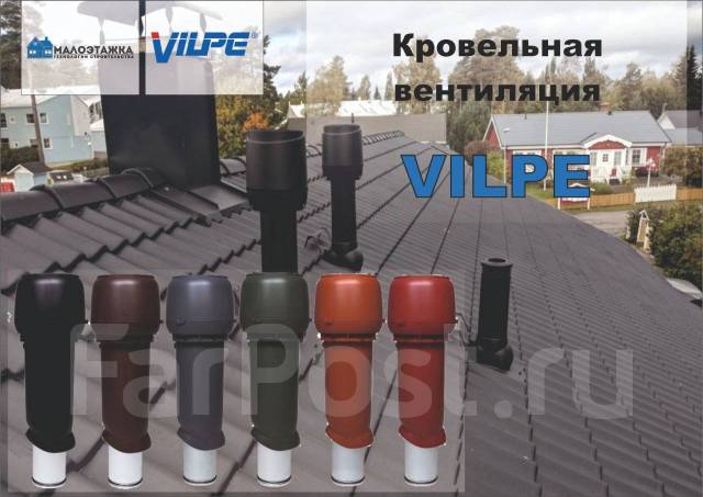 МалоЭтажка! Vilpe Кровельная Вентиляция Vilpe. Финляндия, в наличии ...
