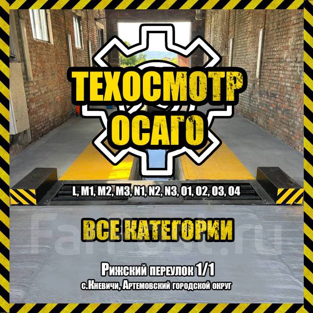 Официально: Техосмотр, ОСАГО, Переоборудование - ВСЕ Категории ТС в Артеме