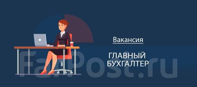 Главный бухгалтер, работа в ИП Сидорова ЕВ в Уссурийске — вакансии на