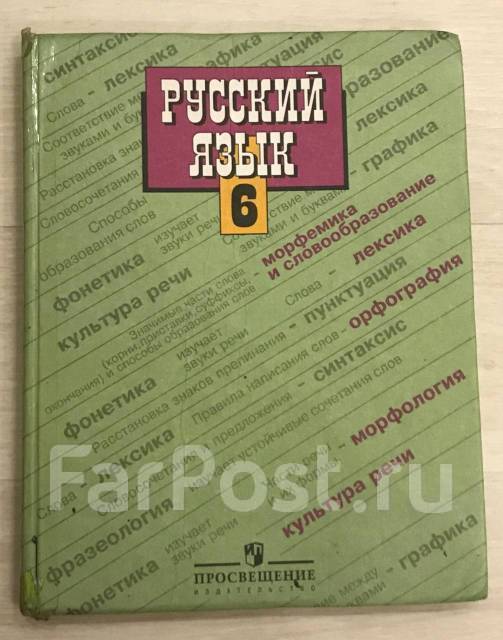 Русский язык 6 учебник читать. Русский язык учебник ладыженская Баранов. Русский язык 6 класс Баранов. Учебник Баранова 6 класс русский язык. Баранова учебник 6 класс.