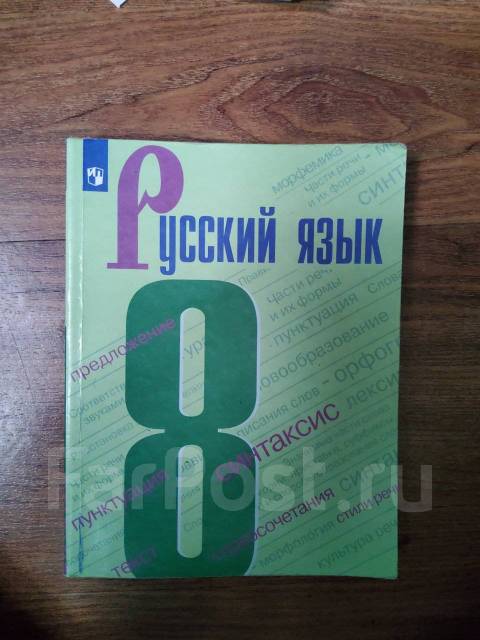 Русский Язык 8 Класс Бархударов, Класс: 8, Б/У, В Наличии. Цена.