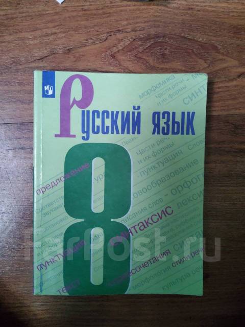 Бархударов 8 226. Русский язык 8 класс Бархударов. Учебник Бархударов 8. Русский язык 8 класс Бархударов учебник. Учебник по русскому языку 8 класс Бархударов зелёный.