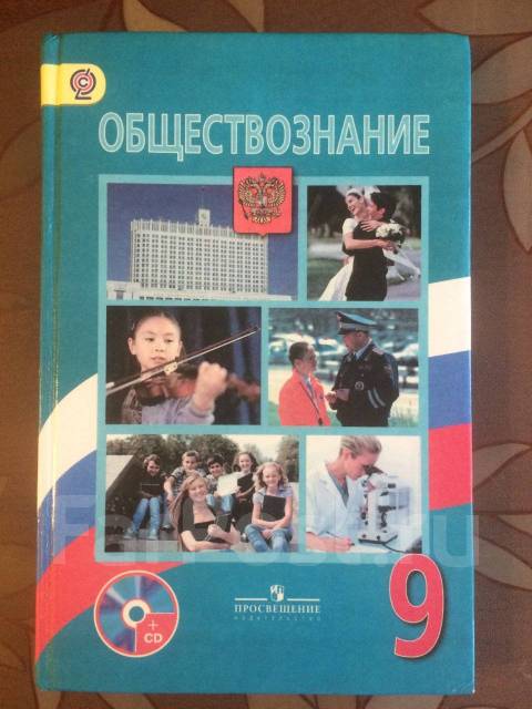 Продам учебник по обществознанию, класс: 9, б/у, в наличии. Цена: 300 ...