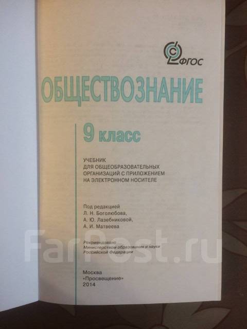 Продам учебник по обществознанию, класс: 9, б/у, в наличии. Цена: 300 ...