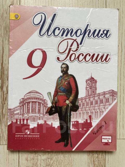 История россии 9 класс учебник просвещение. Учебник истории 9 класс Просвещение. История 9 класс Просвещение 2 часть. Учебник 9 история Просвещение. Тетрадь по истории 9 класс Просвещение.