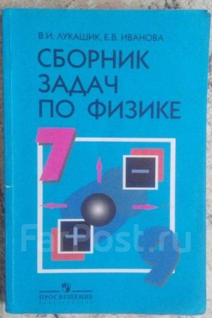 Сборник Задач По Физике 7- 9 Кл, Класс: 7, Б/У, В Наличии. Цена.