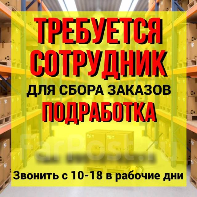 Упаковщик заказов, работа в ИП Тимофеева АС во Владивостоке