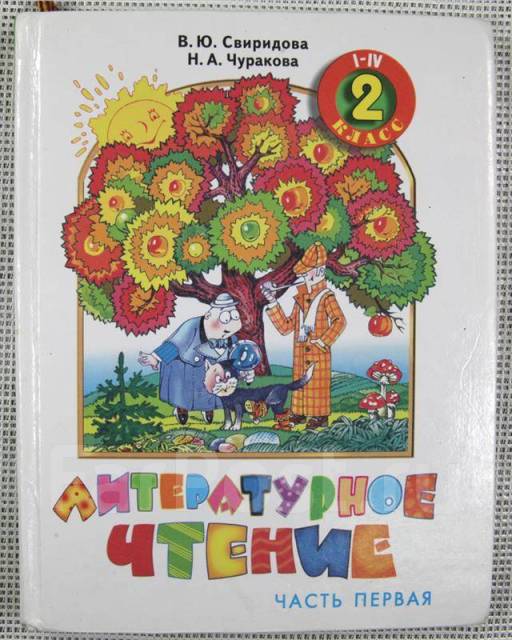 Ю ю литература. Литературное чтение 1 класс Свиридова в.ю., Чуракова н.а.. Литературное чтение 1 класс Свиридова. Литературное чтение. Автор: Свиридова в.ю.. В.Ю.Свиридова литературное чтение 2 класс часть 1.