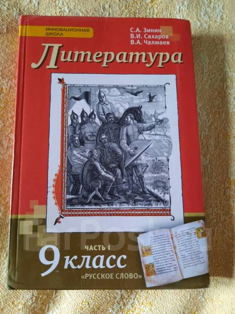 Зинин литература. Литература 9 класс учебник Зинин.