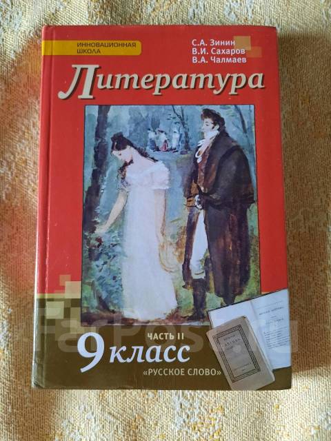 Зинин литература. Литература 9 класс Зинин. Литература 9 класс 2 часть Зинин. Литература 9 класс учебник Зинин. Учебник по литературе 9 класс 2 часть Зинин.