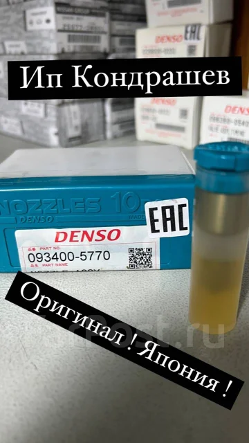 ����������� Denso 093400-5770 0934005770 ����