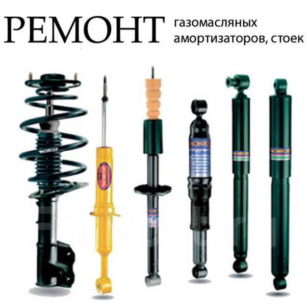 Ремонт стоек, амортизаторов всех типов, легковые автомобили ...