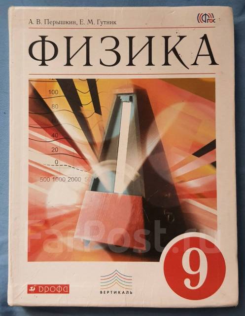 Продам учебник по физике для 9 класса, класс: 9, б/у, в наличии. Цена ...