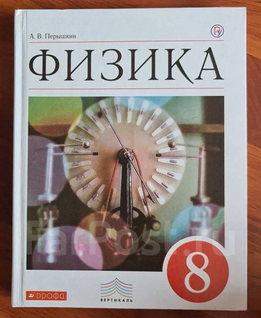 Физика 8 Класс Перышкин, Класс: 8, Б/У, В Наличии. Цена: 300₽ Во.