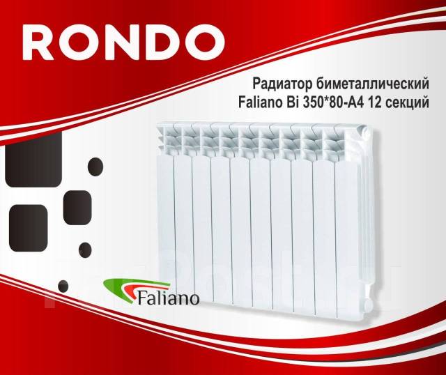 Радиатор биметаллический Faliano Bi 350*80 (12 сек), А4, новый, в ...