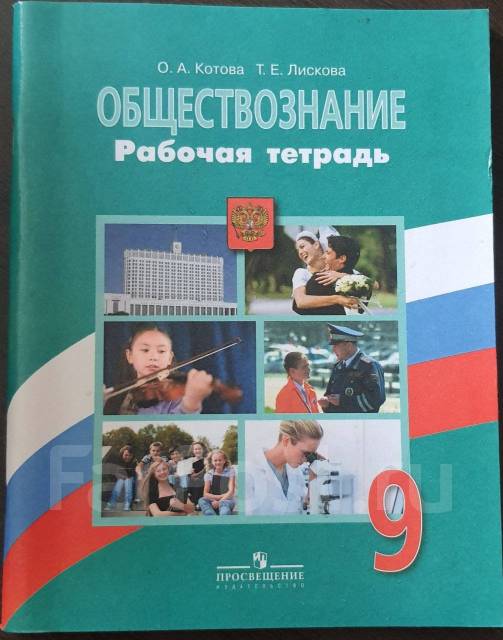 Продам рабочую тетрадь по обществознанию для 9 класса, класс: 9, новый ...