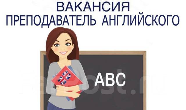Преподаватель английского языка, работа в ИП Жулькова во Владивостоке ...
