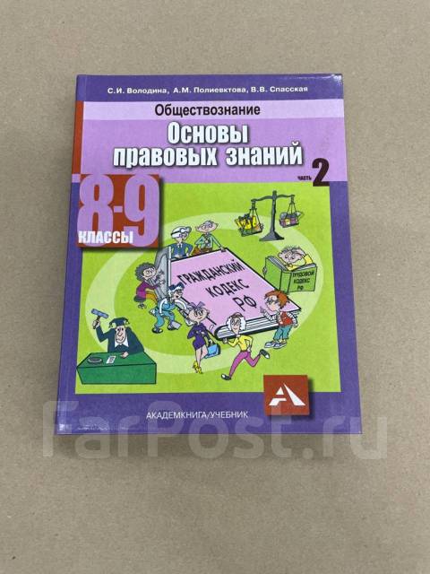 М. И. Володина Основы Правовых Знаний 8-9 Класс, Класс: 8, Новый.