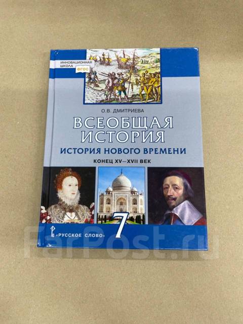 Дмитриева О.В.: Всеобщая история. История Нового времени. Конец XV-XVII век. 7 класс. Учебник