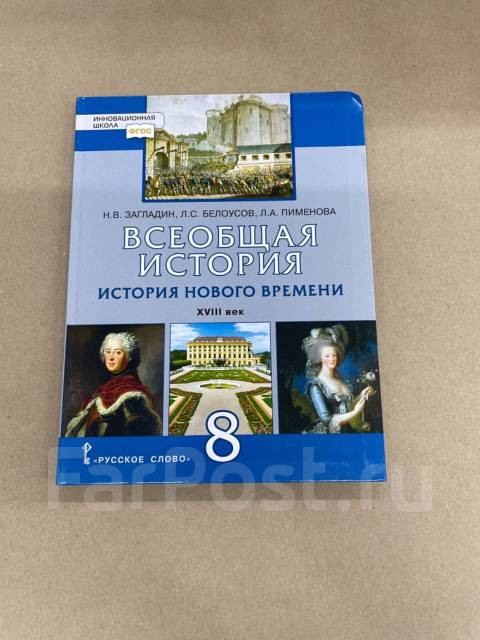 Н. В. Загладин Учебник по Всеобщей истории История нового времени ...