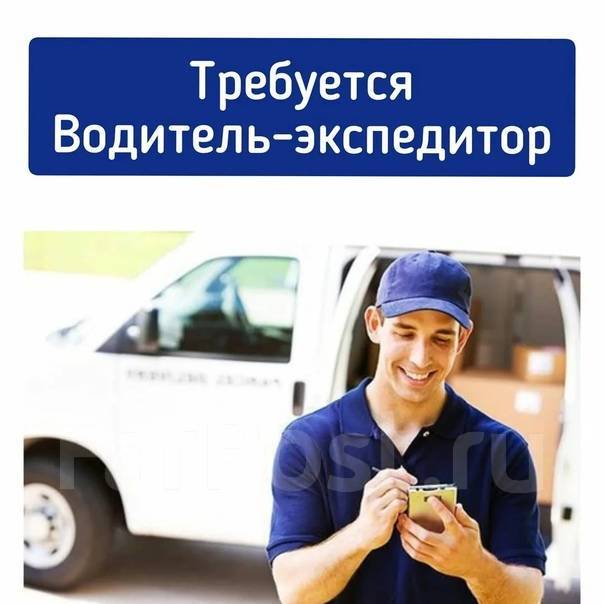 Водитель экспедитор на газель