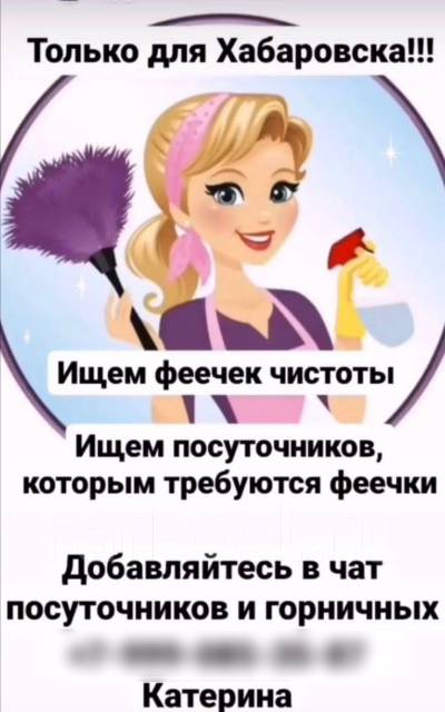 Уборщик, горничная, работа в в Хабаровске — вакансии на ФарПосте