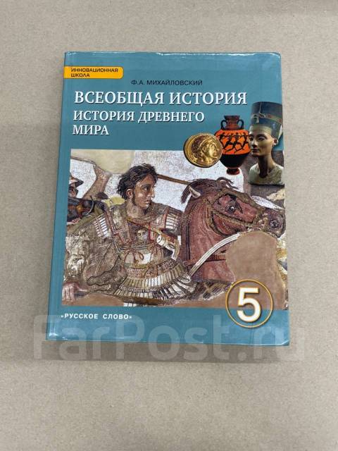 Trojden | Михайловский Ф. А.: Учебник по всеобщей истории. История Древнего мира - 5 класс