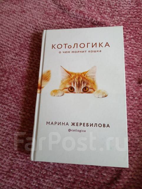 Книга котологика о чем молчит кошка - Книги, CD, DVD во Владивостоке