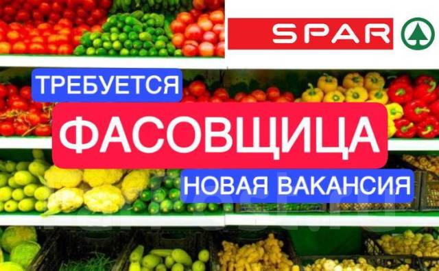 Фасовщица(к) в магазин SPAR (ул Ким-Ю-Чена, 44К), работа в ООО Работа