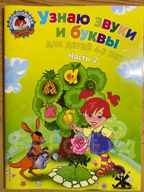 Узнаю звуки и буквы для детей 4-5 лет. Пятак С. В - Книги, CD, DVD во ...