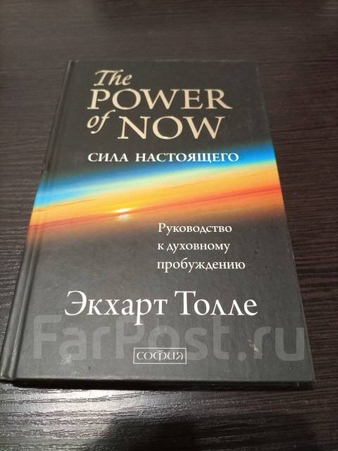 Книга экхарт толле сила. Экхарт Толле сила настоящего. Сила настоящего книга. Книга сила настоящего Экхарт. Сила настоящего Автор: Экхарт Толле.