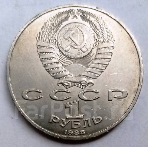 Монеты СССР Юбилейные 1 рубль 1988 Горький шт.88б.1. Б лмд редкая ...