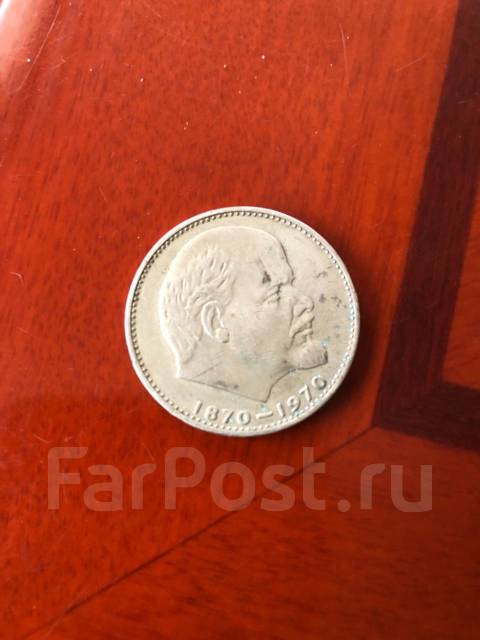 Один рубль СССР Ленин 1870-1970 - СССР 1917-1991 г. в Артеме