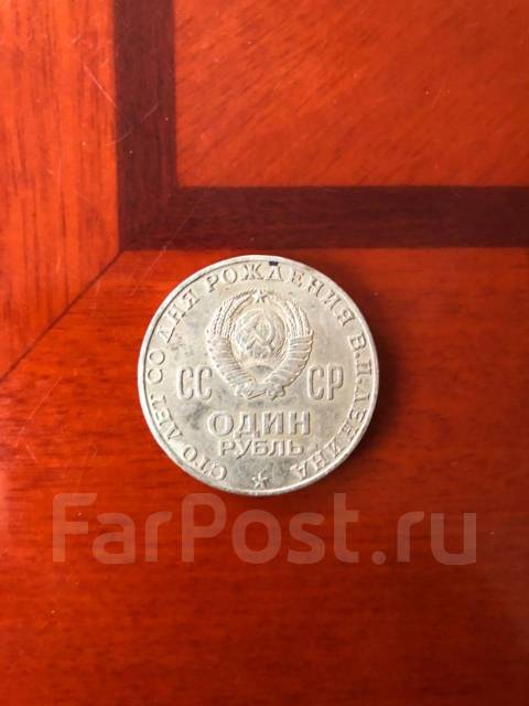 Один рубль СССР Ленин 1870-1970 - СССР 1917-1991 г. в Артеме