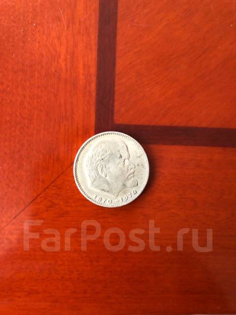 Один рубль СССР Ленин 1870-1970 - СССР 1917-1991 г. в Артеме