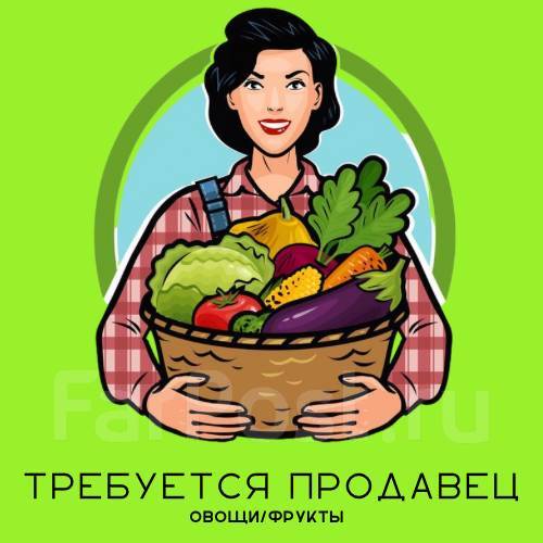 требуется продавец. вакансии продавец во владивостоке. вакансии продавец во владивостоке. фарпост владивосток работа продавец. работа во владивостоке.