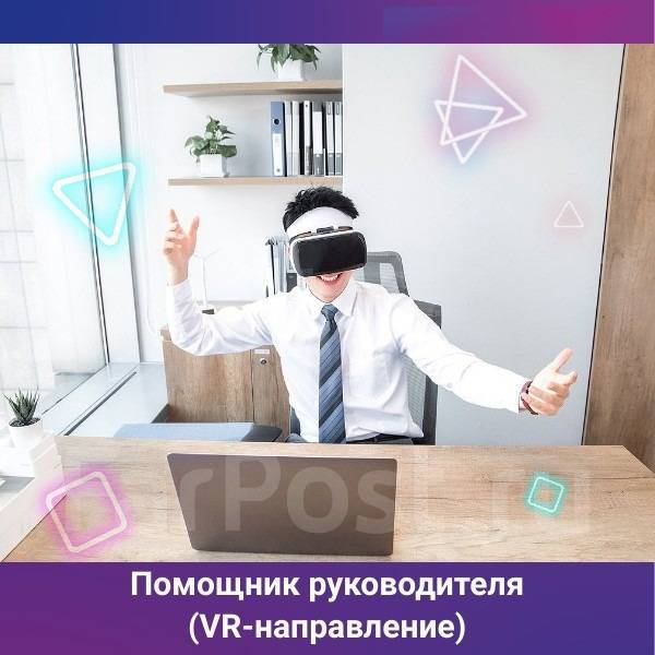 Помощник руководителя в VR, работа в ИП Ляскевич ЮВ во Владивостоке