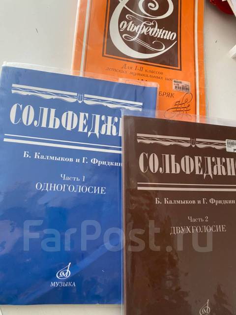 Сольфеджио. Часть 1. Одноголосие. Калмыков Б., Фридкин Г. - Купить в Москве | Цена 1 руб.