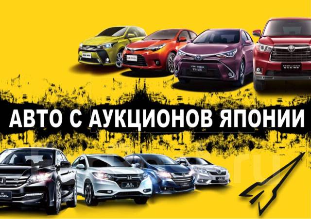 Заказать авто с аукциона