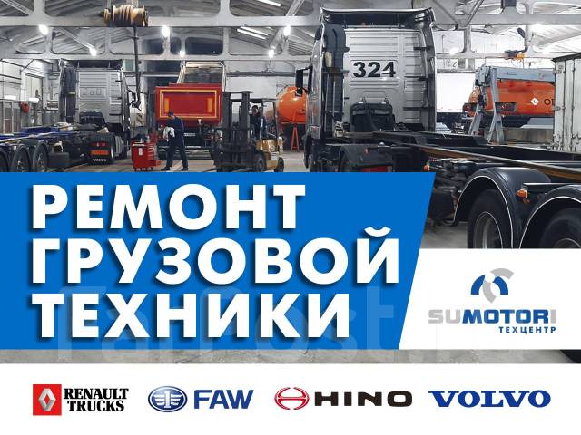Ремонт грузовиков техники прицепов Вольво, ФАВ, Рено, Хино, спецтехника ...