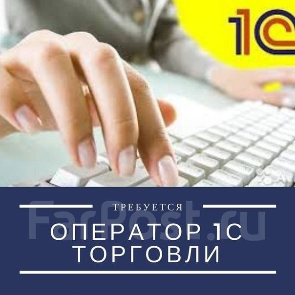 Оператор 1С, работа в ООО ГОР+ в Комсомольске-на-Амуре — вакансии на